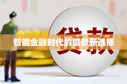 望谟智能金融时代的借款新选择