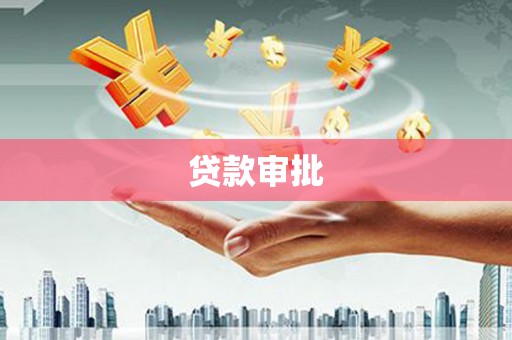望谟贷款审批
