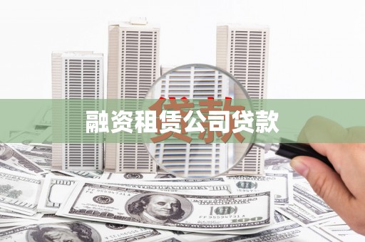 望谟融资租赁公司贷款