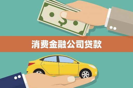望谟消费金融公司贷款