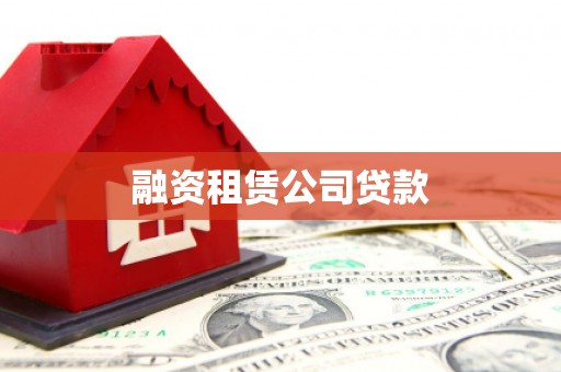 望谟融资租赁公司贷款
