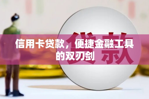 望谟信用卡贷款，便捷金融工具的双刃剑