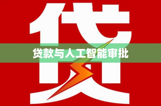 望谟贷款与人工智能审批