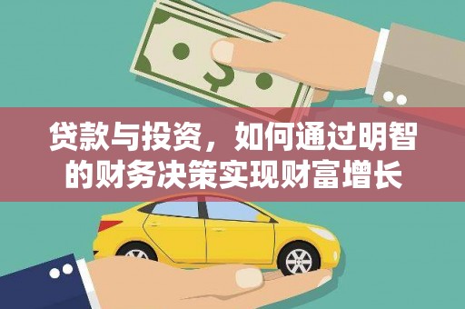 望谟贷款与投资，如何通过明智的财务决策实现财富增长
