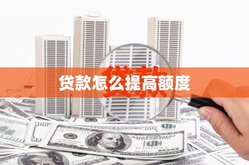 望谟贷款怎么提高额度