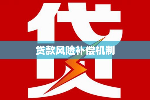望谟贷款风险补偿机制