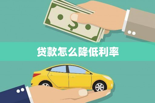 望谟贷款怎么降低利率