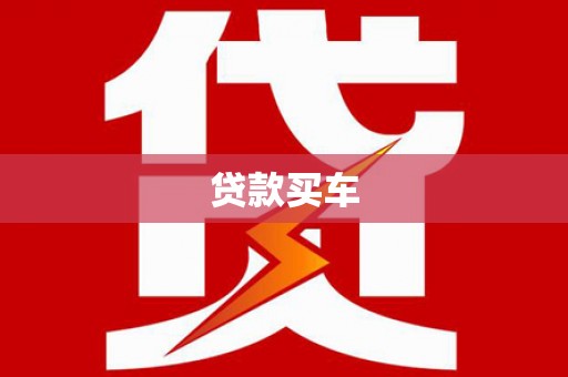 望谟贷款买车