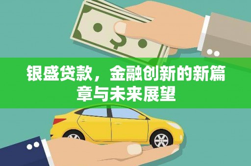 望谟银盛贷款，金融创新的新篇章与未来展望