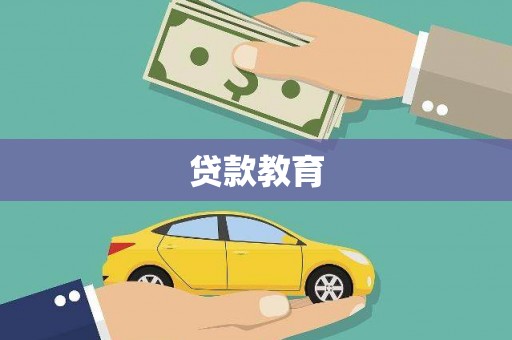 望谟贷款教育