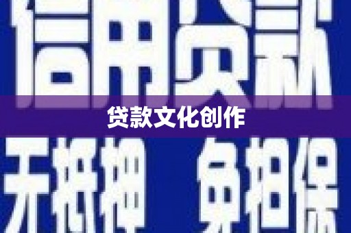 望谟贷款文化创作