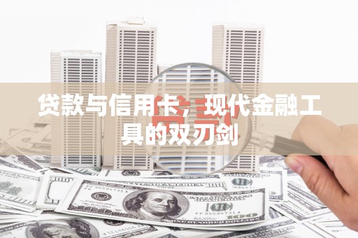 望谟贷款与信用卡，现代金融工具的双刃剑