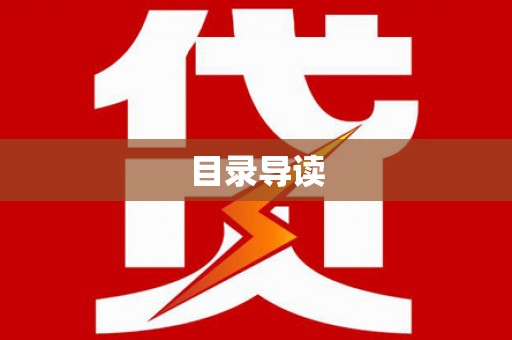 望谟目录导读