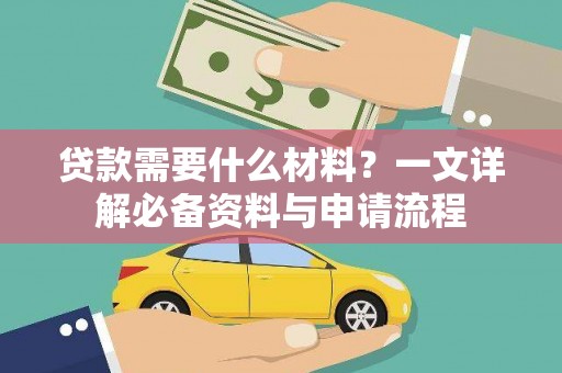 望谟贷款需要什么材料？一文详解必备资料与申请流程
