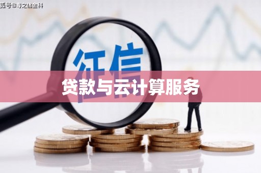 望谟贷款与云计算服务