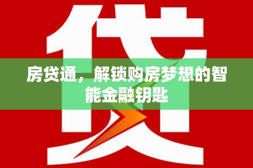 望谟房贷通，解锁购房梦想的智能金融钥匙