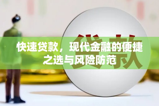 望谟快速贷款，现代金融的便捷之选与风险防范