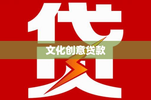望谟文化创意贷款