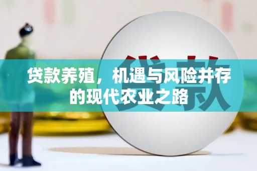 望谟贷款养殖，机遇与风险并存的现代农业之路