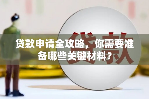 望谟贷款申请全攻略，你需要准备哪些关键材料？
