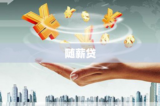 望谟随薪贷