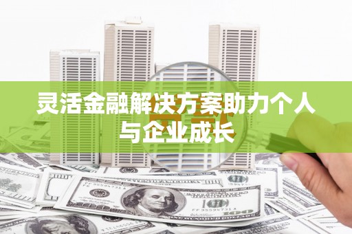 望谟灵活金融解决方案助力个人与企业成长