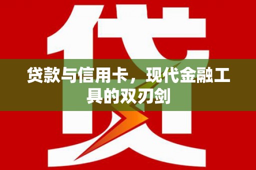 望谟贷款与信用卡，现代金融工具的双刃剑
