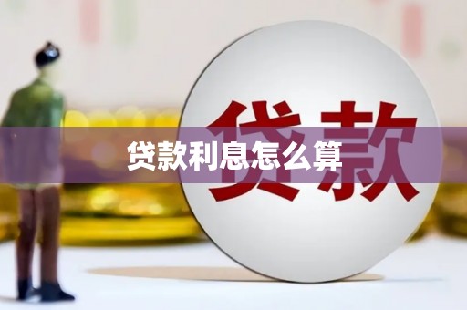 望谟贷款利息怎么算