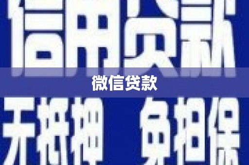 望谟微信贷款