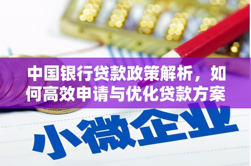 望谟中国银行贷款政策解析，如何高效申请与优化贷款方案