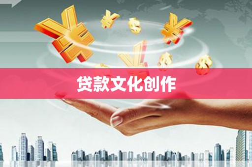 望谟贷款文化创作