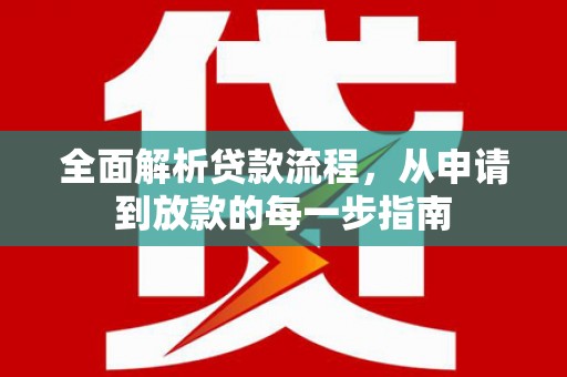 望谟全面解析贷款流程，从申请到放款的每一步指南