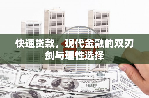 望谟快速贷款，现代金融的双刃剑与理性选择