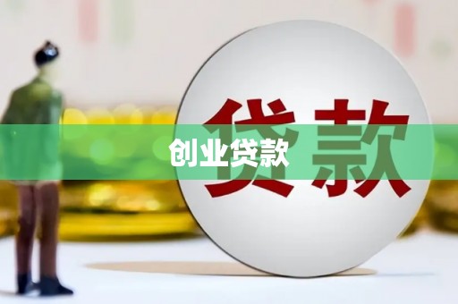 望谟创业贷款