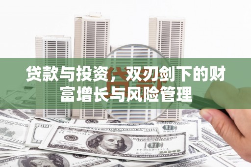 望谟贷款与投资，双刃剑下的财富增长与风险管理