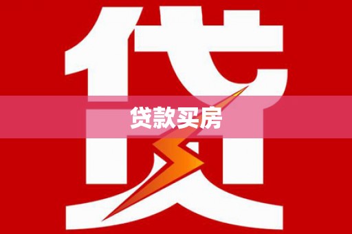 望谟贷款买房