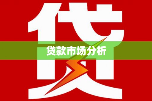 望谟贷款市场分析