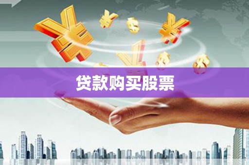 望谟贷款购买股票