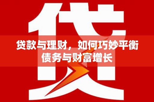 望谟贷款与理财，如何巧妙平衡债务与财富增长
