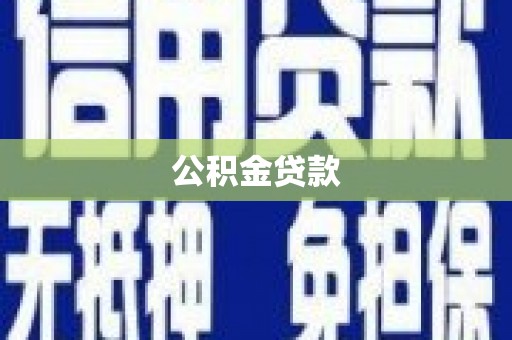 望谟公积金贷款