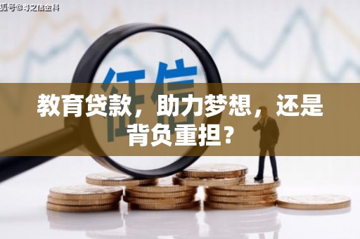 望谟教育贷款，助力梦想，还是背负重担？
