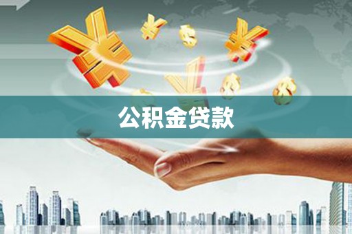 望谟公积金贷款
