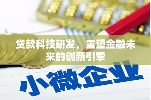 望谟贷款科技研发，重塑金融未来的创新引擎