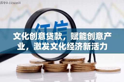 望谟文化创意贷款，赋能创意产业，激发文化经济新活力