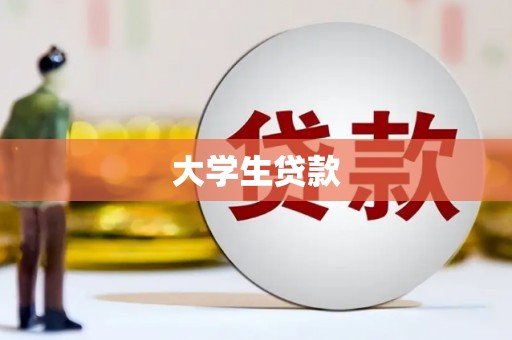望谟大学生贷款