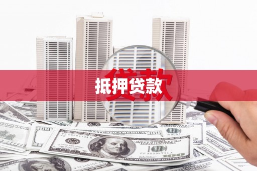 望谟抵押贷款