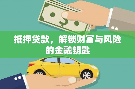 望谟抵押贷款，解锁财富与风险的金融钥匙