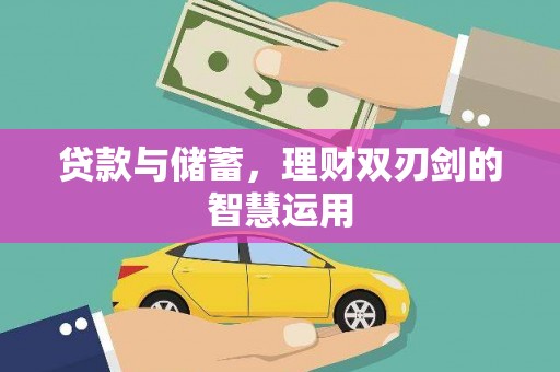 望谟贷款与储蓄，理财双刃剑的智慧运用