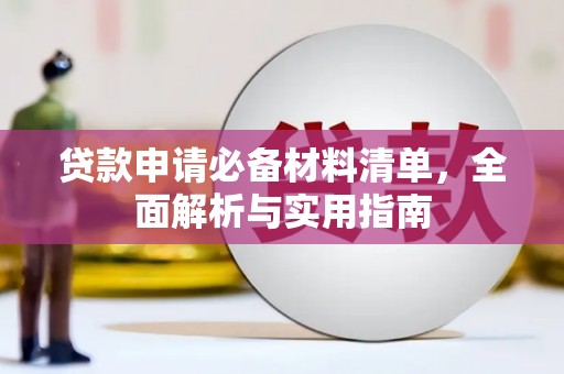 望谟贷款申请必备材料清单，全面解析与实用指南