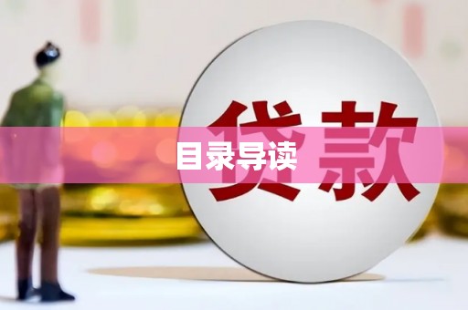 望谟目录导读